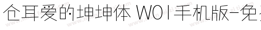 仓耳爱的坤坤体 W01手机版字体转换